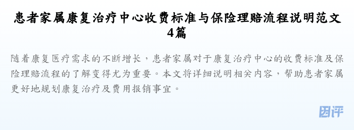 患者家属康复治疗中心收费标准与保险理赔流程说明范文4篇