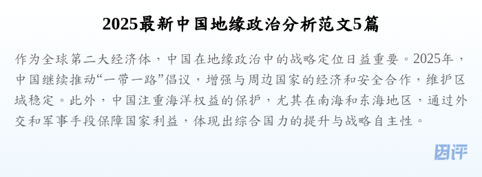 2025最新中国地缘政治分析范文5篇