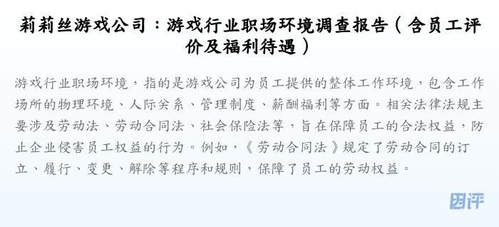 莉莉丝游戏公司:游戏行业职场环境调查报告(含员工评价及福利待遇)