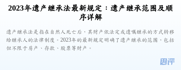 2023年遗产继承法最新规定:遗产继承范围及顺序详解