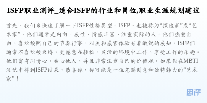 ISFP职业测评_适合ISFP的行业和岗位,职业生涯规划建议