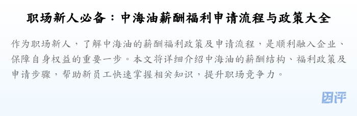 职场新人必备:中海油薪酬福利申请流程与政策大全