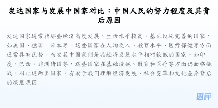 发达国家与发展中国家对比:中国人民的努力程度及其背后原因