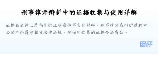 刑事律师辩护中的证据收集与使用详解