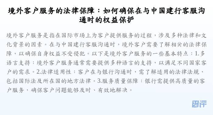 境外客户服务的法律保障:如何确保在与中国建行客服沟通时的权益保护