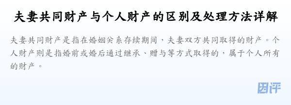 夫妻共同财产与个人财产的区别及处理方法详解