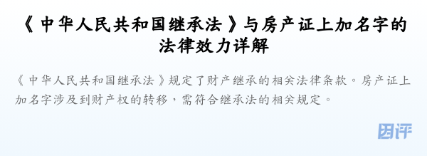 《中华人民共和国继承法》与房产证上加名字的法律效力详解