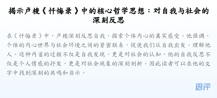 揭示卢梭《忏悔录》中的核心哲学思想:对自我与社会的深刻反思