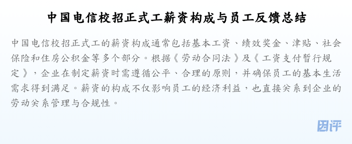 中国电信校招正式工薪资构成与员工反馈总结
