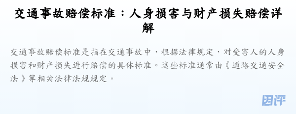 交通事故赔偿标准:人身损害与财产损失赔偿详解