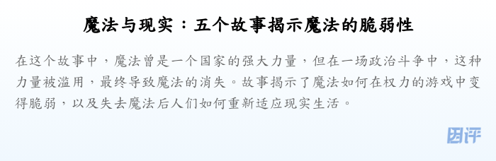 魔法与现实:五个故事揭示魔法的脆弱性
