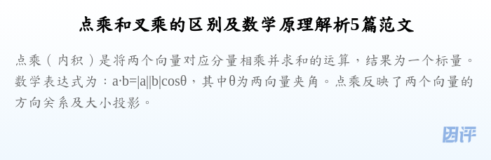 点乘和叉乘的区别及数学原理解析5篇范文