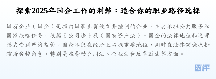 探索2025年国企工作的利弊:适合你的职业路径选择