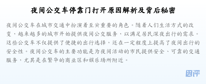 夜间公交车停靠门打开原因解析及背后秘密