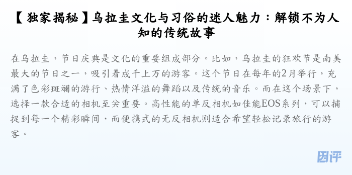 【独家揭秘】乌拉圭文化与习俗的迷人魅力:解锁不为人知的传统故事