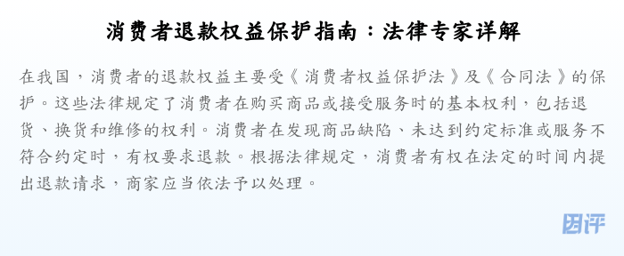 消费者退款权益保护指南:法律专家详解