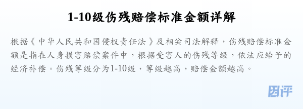 1-10级伤残赔偿标准金额详解