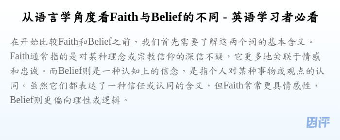 从语言学角度看Faith与Belief的不同 - 英语学习者必看