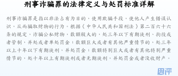 刑事诈骗罪的法律定义与处罚标准详解