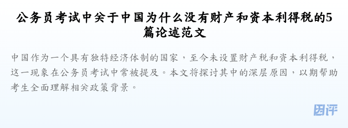 公务员考试中关于中国为什么没有财产和资本利得税的5篇论述范文