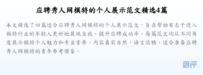 应聘秀人网模特的个人展示范文精选4篇