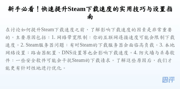新手必看!快速提升Steam下载速度的实用技巧与设置指南