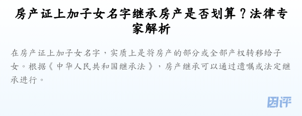 房产证上加子女名字继承房产是否划算?法律专家解析
