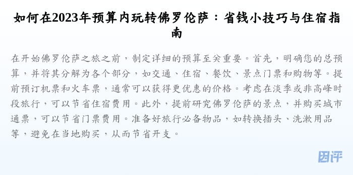 如何在2023年预算内玩转佛罗伦萨:省钱小技巧与住宿指南