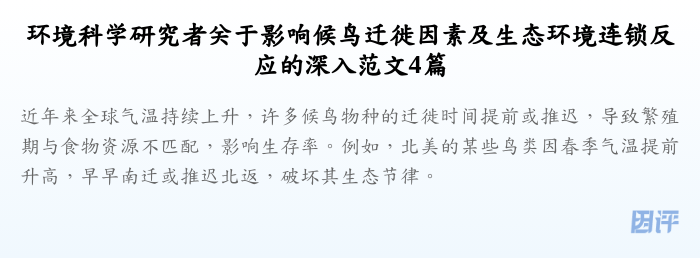 环境科学研究者关于影响候鸟迁徙因素及生态环境连锁反应的深入范文4篇