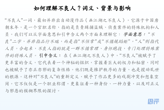 如何理解不良人?词义、背景与影响