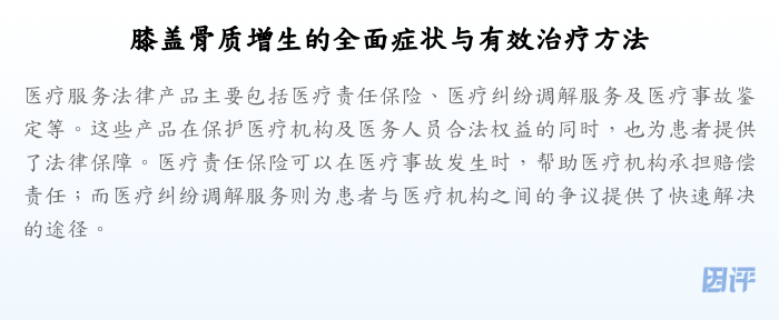 膝盖骨质增生的全面症状与有效治疗方法