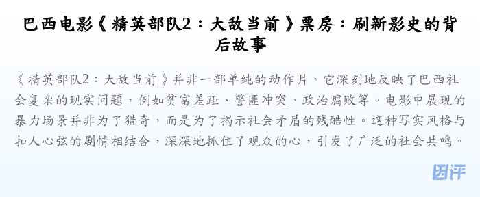 巴西电影《精英部队2:大敌当前》票房:刷新影史的背后故事