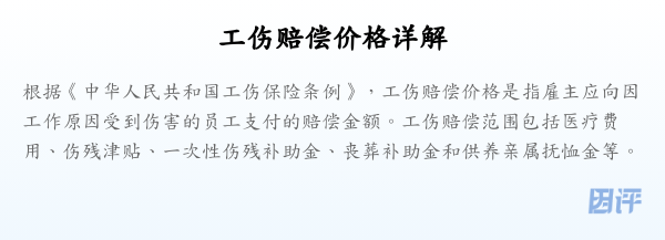 工伤赔偿价格详解