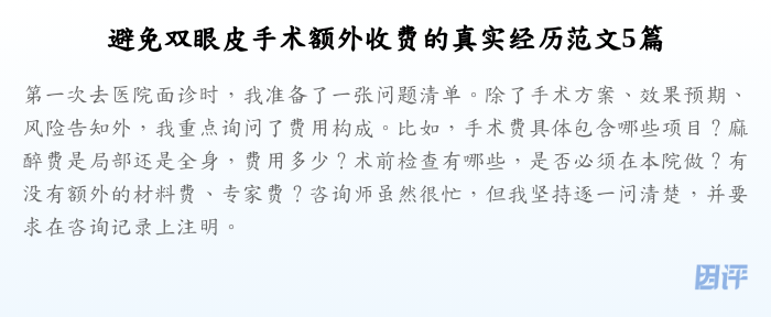 避免双眼皮手术额外收费的真实经历范文5篇