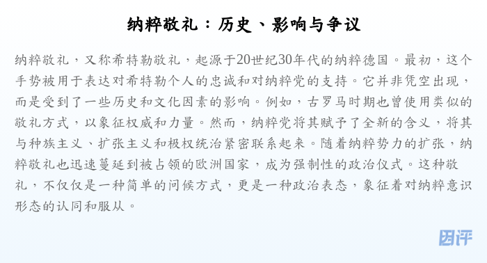 纳粹敬礼:历史、影响与争议