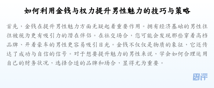 如何利用金钱与权力提升男性魅力的技巧与策略