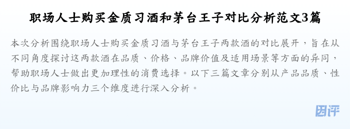 职场人士购买金质习酒和茅台王子对比分析范文3篇