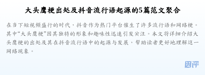 大头鹰梗出处及抖音流行语起源的5篇范文聚合