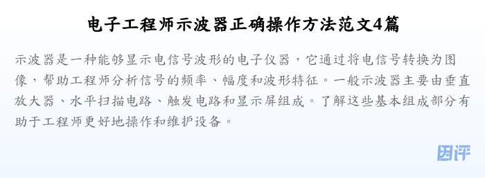 电子工程师示波器正确操作方法范文4篇