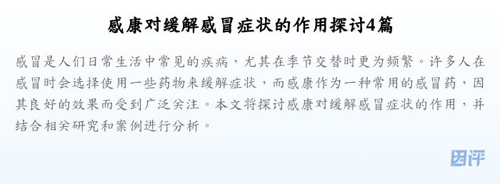 感康对缓解感冒症状的作用探讨4篇