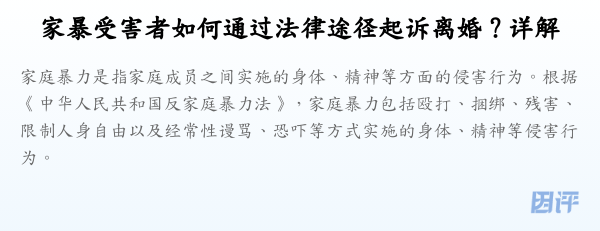 家暴受害者如何通过法律途径起诉离婚?详解