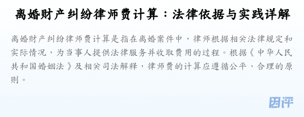 离婚财产纠纷律师费计算：法律依据与实践详解