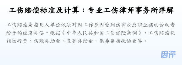 工伤赔偿标准及计算:专业工伤律师事务所详解