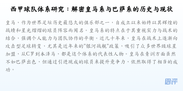 西甲球队体系研究:解密皇马系与巴萨系的历史与现状