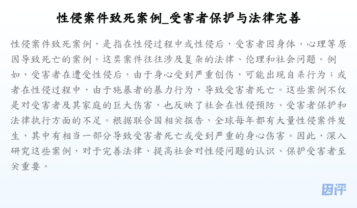性侵案件致死案例_受害者保护与法律完善