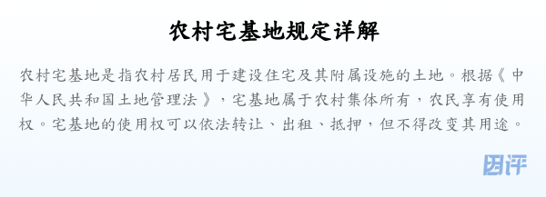 农村宅基地规定详解
