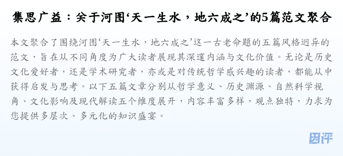 集思广益:关于河图‘天一生水,地六成之’的5篇范文聚合