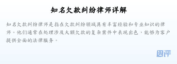 知名欠款纠纷律师详解