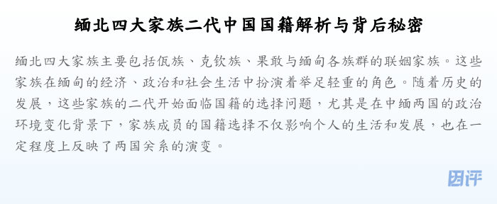 缅北四大家族二代中国国籍解析与背后秘密