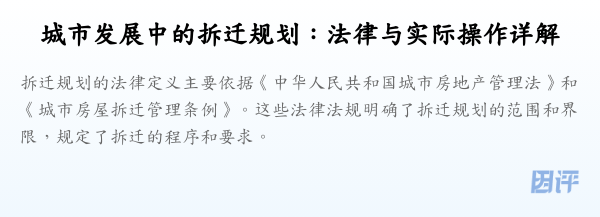 城市发展中的拆迁规划:法律与实际操作详解